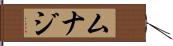 Munaj Hand Scroll