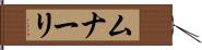 ムナーリ Hand Scroll