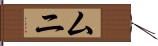 ムニ Hand Scroll