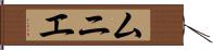 ムニエ Hand Scroll
