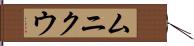 ムニクウ Hand Scroll