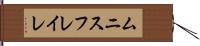 ムニスフレイレ Hand Scroll
