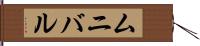 ムニバル Hand Scroll