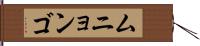 ムニョンゴ Hand Scroll