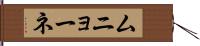 ムニョーネ Hand Scroll