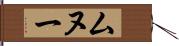 ムヌー Hand Scroll
