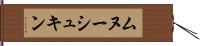 ムヌーシュキン Hand Scroll