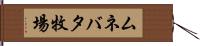 ムネバタ牧場 Hand Scroll
