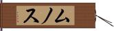 ムノス Hand Scroll