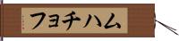 ムハチョフ Hand Scroll