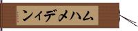 ムハメディン Hand Scroll