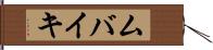 ムバイキ Hand Scroll