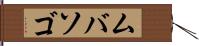 ムバソゴ Hand Scroll