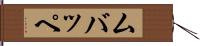 ムバッペ Hand Scroll