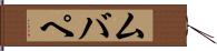 ムバペ Hand Scroll