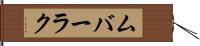 ムバーラク Hand Scroll
