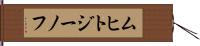 ムヒトジーノフ Hand Scroll