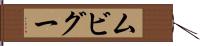 ムビグー Hand Scroll