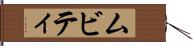 ムビティ Hand Scroll