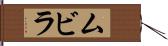 ムビラ Hand Scroll