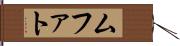 ムファト Hand Scroll