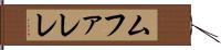ムファレレ Hand Scroll
