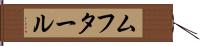 ムフタール Hand Scroll