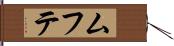 ムフテ Hand Scroll
