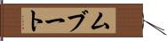ムブート Hand Scroll