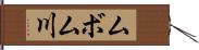 ムボム川 Hand Scroll