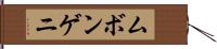 ムボンゲニ Hand Scroll