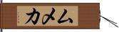 ムメカ Hand Scroll