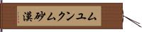 ムユンクム砂漠 Hand Scroll