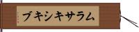 ムラサキシキブ Hand Scroll