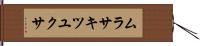 ムラサキツユクサ Hand Scroll