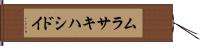 ムラサキハシドイ Hand Scroll