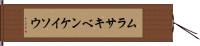 ムラサキベンケイソウ Hand Scroll