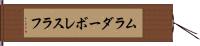 ムラダーボレスラフ Hand Scroll