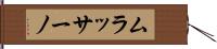 ムラッサーノ Hand Scroll