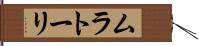 ムラトーリ Hand Scroll