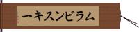 ムラビンスキー Hand Scroll