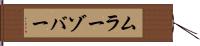 ムラーゾバー Hand Scroll