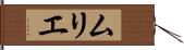 ムリエ Hand Scroll