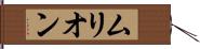 ムリオン Hand Scroll