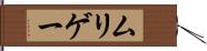 ムリゲー Hand Scroll