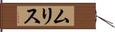 ムリス Hand Scroll
