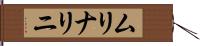 ムリナリニ Hand Scroll