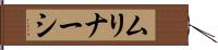 ムリナーシ Hand Scroll