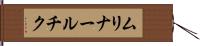 ムリナールチク Hand Scroll