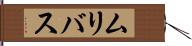 ムリバス Hand Scroll